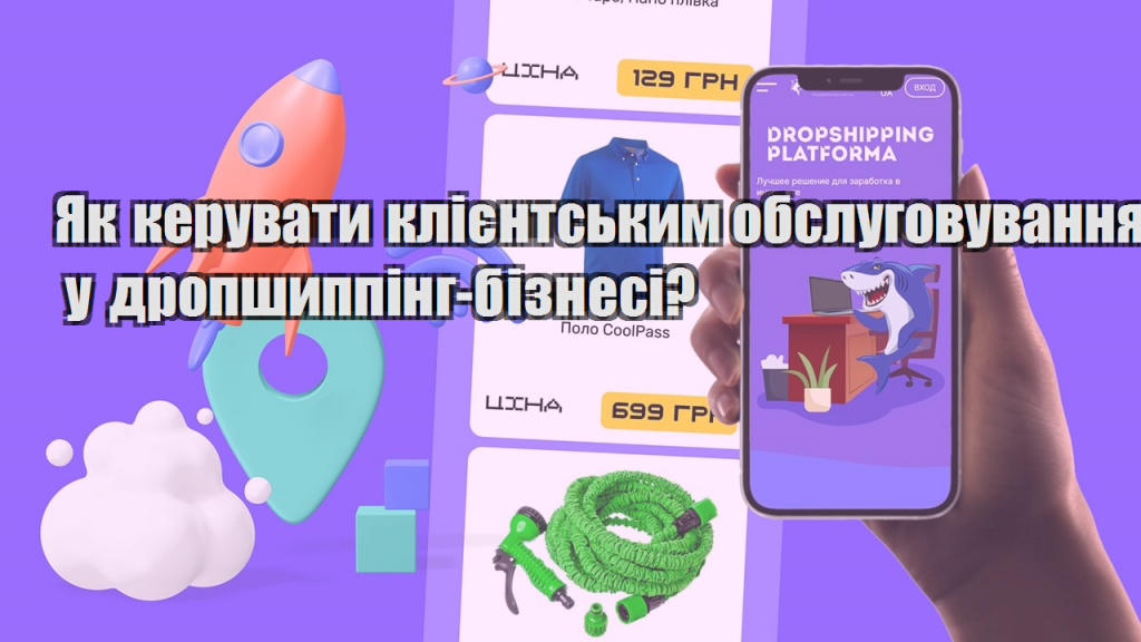 Як керувати клієнтським обслуговуванням у дропшиппінг бізнесі