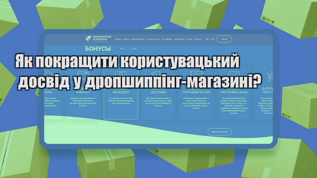 Як покращити користувацький досвід у дропшиппінг магазині