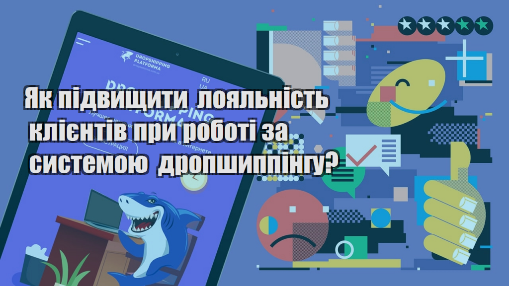 Як підвищити лояльність клієнтів при роботі за системою дропшиппінгу