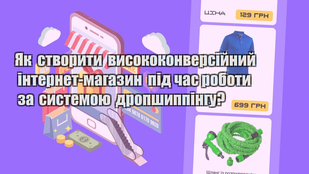 Як створити висококонверсійний інтернет магазин під час роботи за системою дропшиппінгу