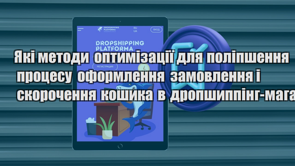 Які методи оптимізації для поліпшення процесу оформлення замовлення і скорочення кошика в дропшиппінг магазині