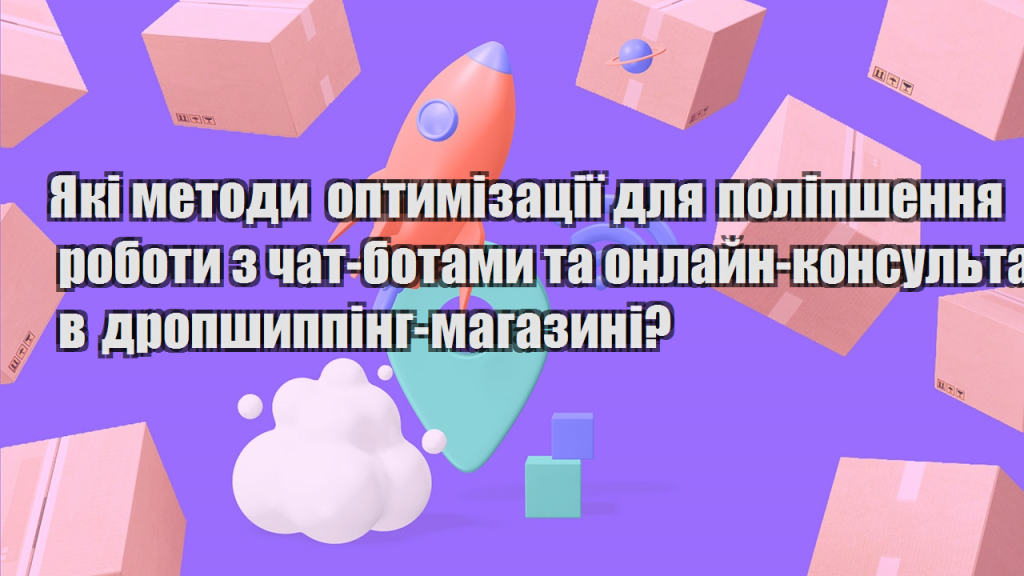 Які методи оптимізації для поліпшення роботи з чат ботами та онлайн консультантами в дропшиппінг магазині