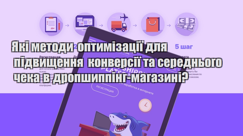 Які методи оптимізації для підвищення конверсії та середнього чека в дропшиппінг магазині