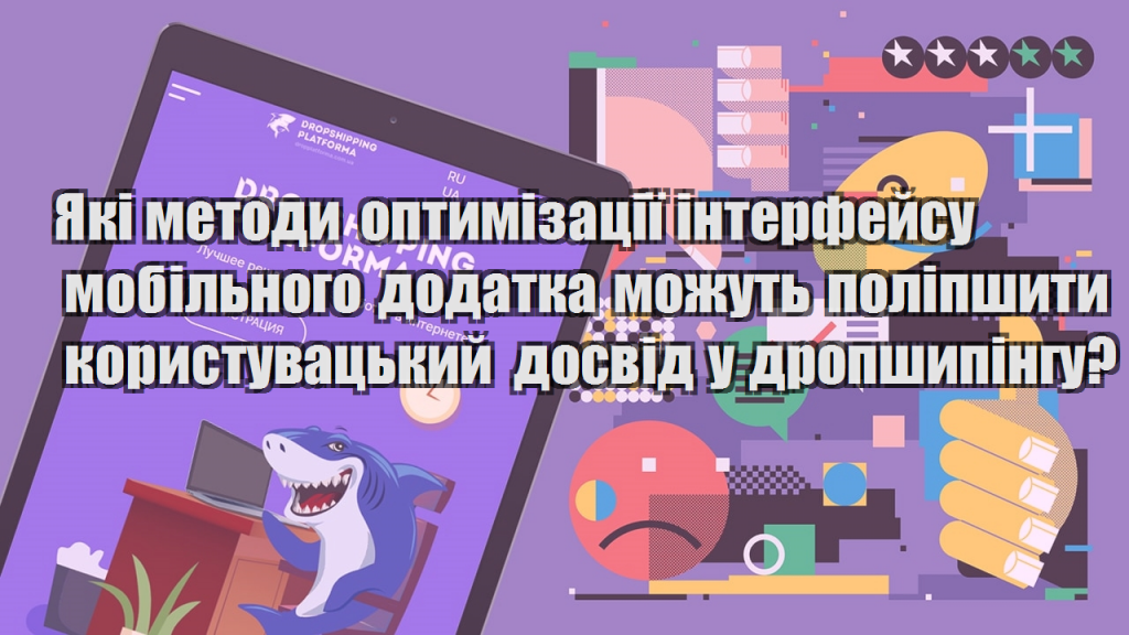 Які методи оптимізації інтерфейсу мобільного додатка можуть поліпшити користувацький досвід у дропшипінгу