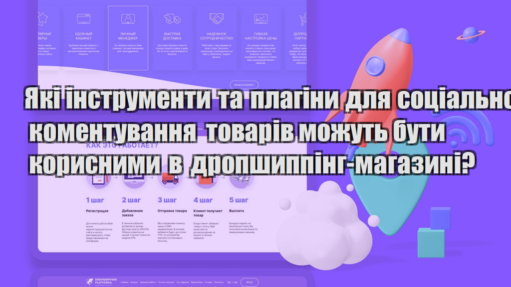 Які інструменти та плагіни для соціального коментування товарів можуть бути корисними в дропшиппінг магазині