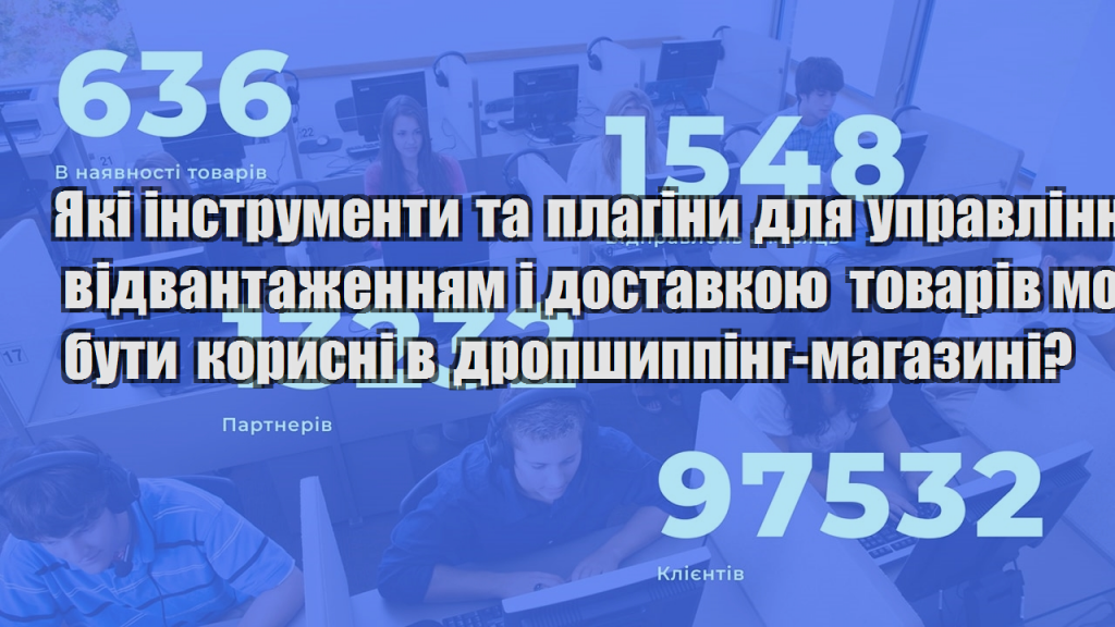 Які інструменти та плагіни для управління відвантаженням і доставкою товарів можуть бути корисні в дропшиппінг магазині