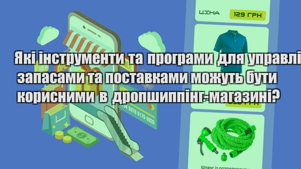 Які інструменти та програми для управління запасами та поставками можуть бути корисними в дропшиппінг магазині