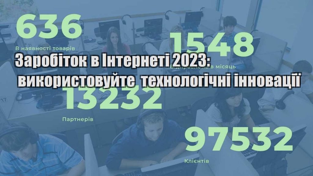 zarobitok v interneti 2023 vykorystovujte tehnologichni innovacziyi