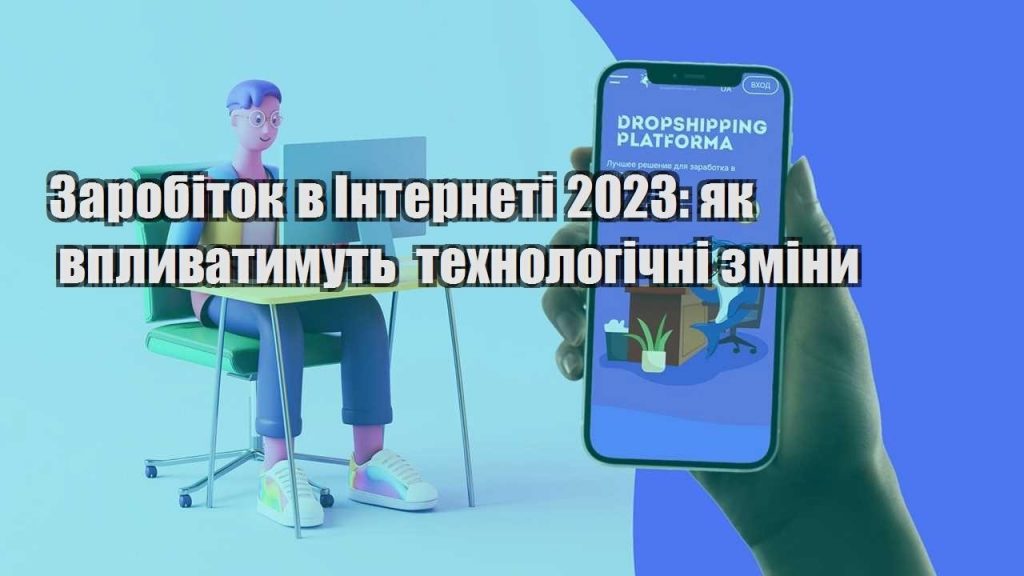 zarobitok v interneti 2023 yak vplyvatymut tehnologichni zminy