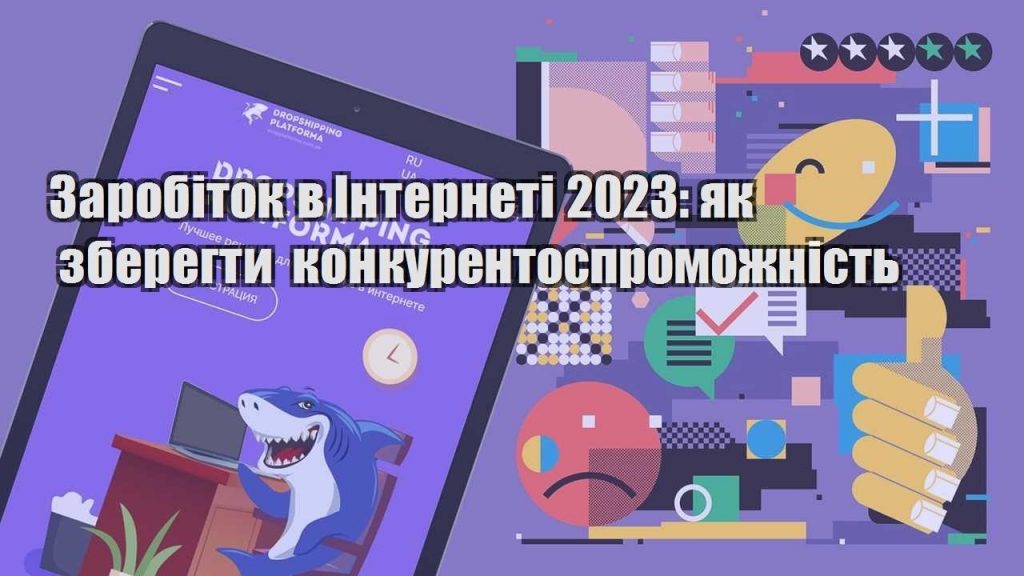 zarobitok v interneti 2023 yak zberegty konkurentospromozhnist