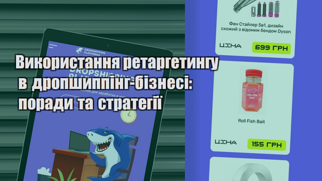 Використання ретаргетингу в дропшиппінг бізнесі поради та стратегії