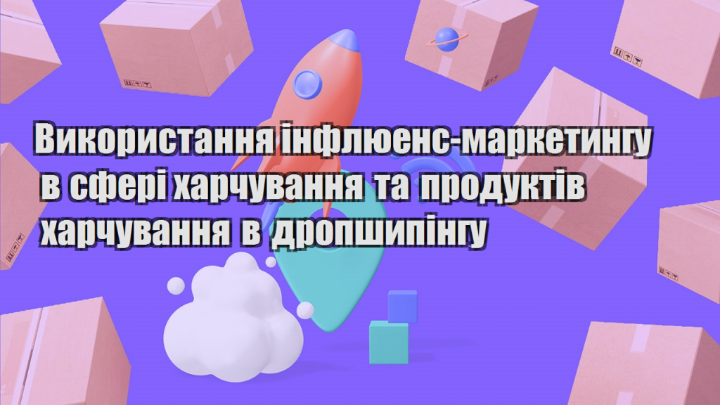 Використання інфлюенс маркетингу в сфері харчування та продуктів харчування в дропшипінгу