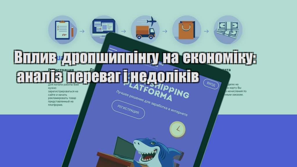 Вплив дропшиппінгу на економіку аналіз переваг і недоліків