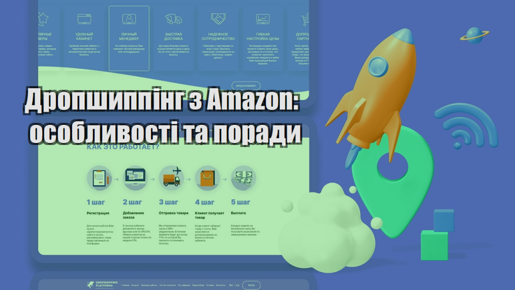 Дропшиппінг з Amazon особливості та поради