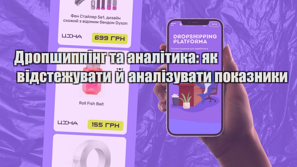 Дропшиппінг та аналітика як відстежувати й аналізувати показники