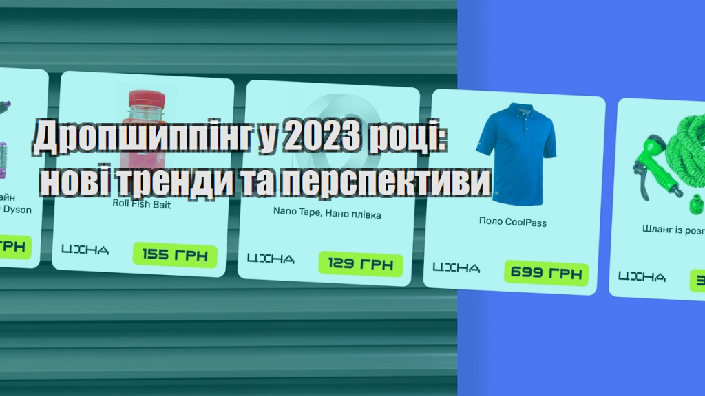 Дропшиппінг у 2023 році нові тренди та перспективи