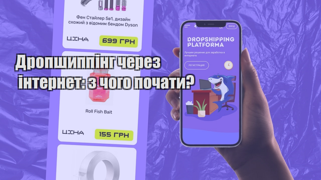 Дропшиппінг через інтернет з чого почати