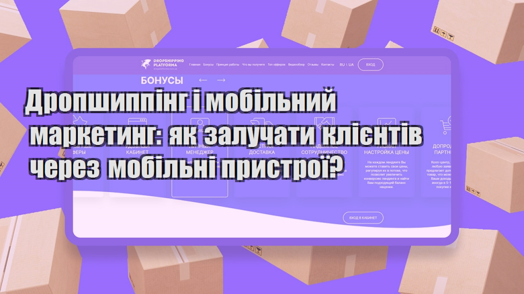 Дропшиппінг і мобільний маркетинг як залучати клієнтів через мобільні пристрої