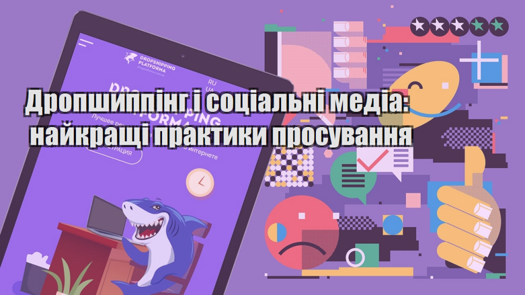 Дропшиппінг і соціальні медіа найкращі практики просування