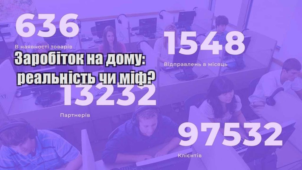 Заробіток на дому реальність чи міф