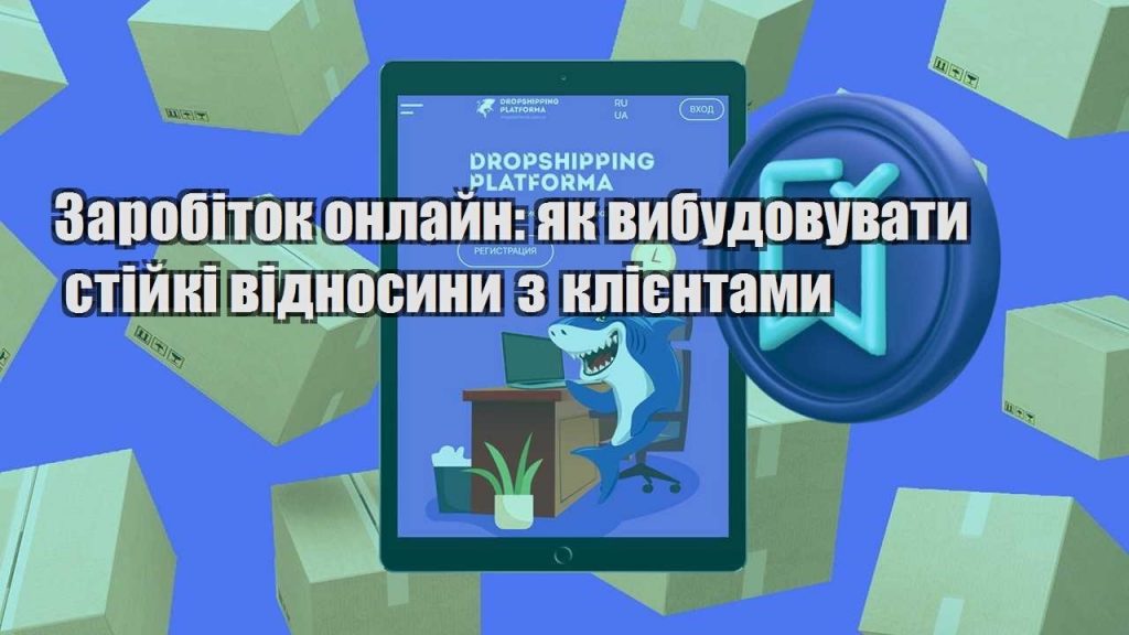 Заробіток онлайн як вибудовувати стійкі відносини з клієнтами