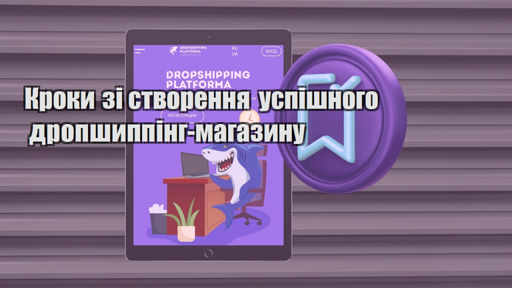 Кроки зі створення успішного дропшиппінг магазину