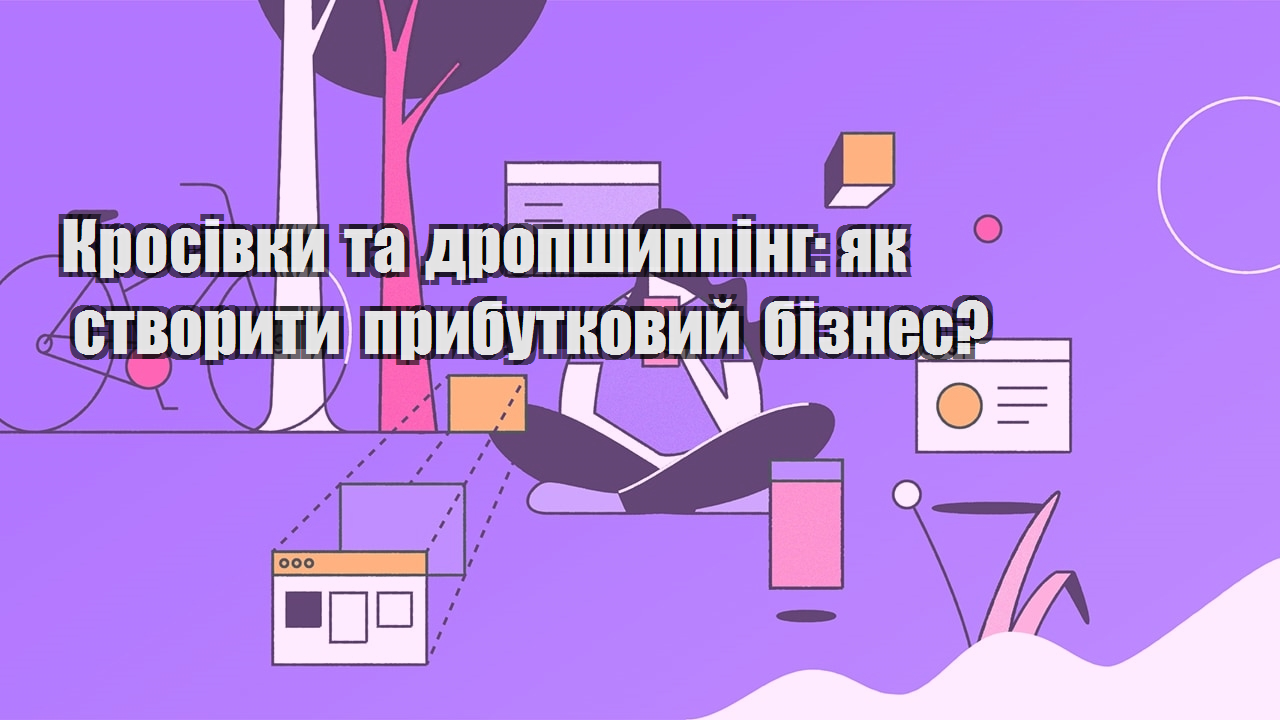 Кросівки та дропшиппінг як створити прибутковий бізнес