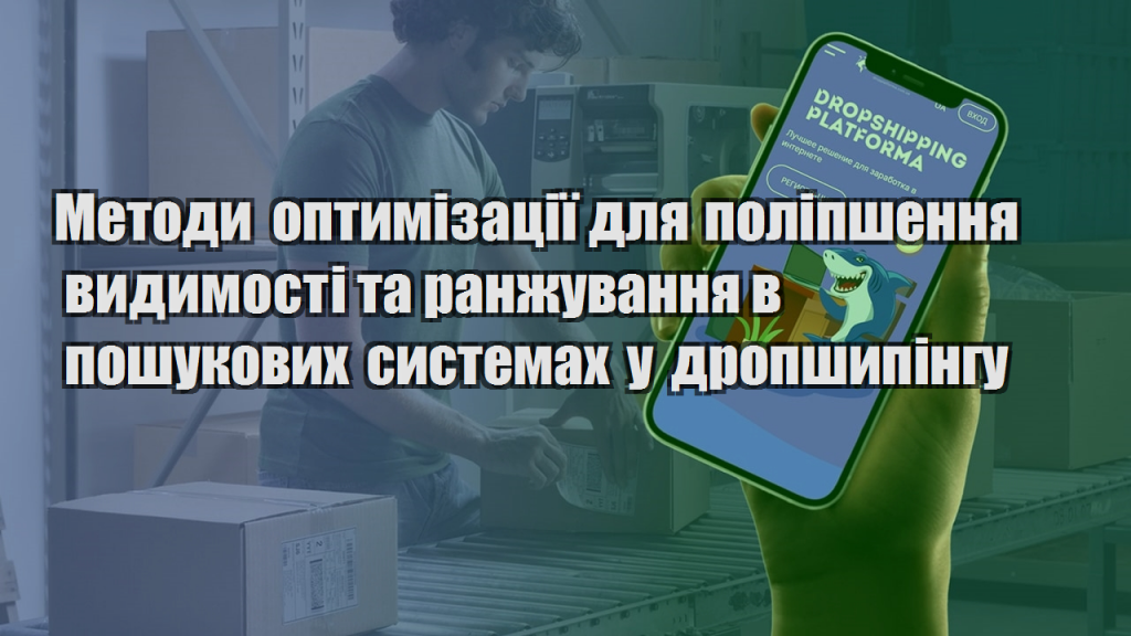 Методи оптимізації для поліпшення видимості та ранжування в пошукових системах у дропшипінгу