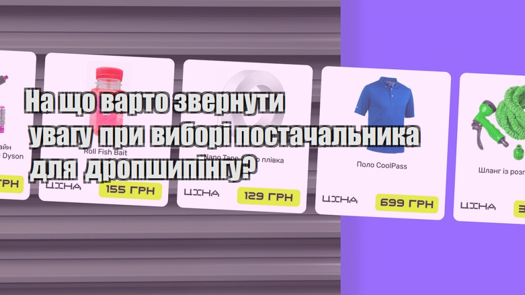 На що варто звернути увагу при виборі постачальника для дропшипінгу