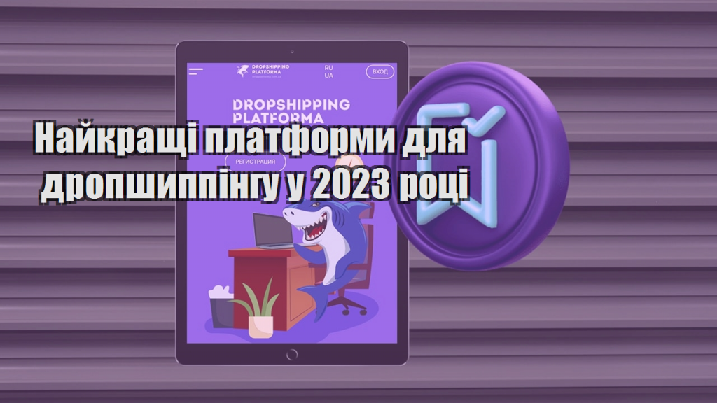 Найкращі платформи для дропшиппінгу у 2023 році