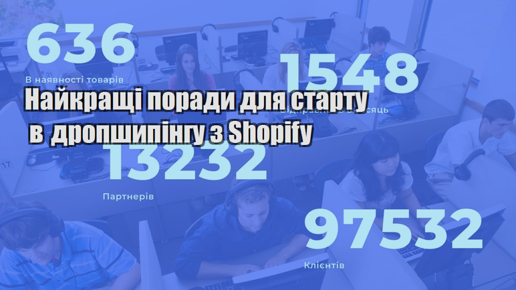 Найкращі поради для старту в дропшипінгу з Shopify