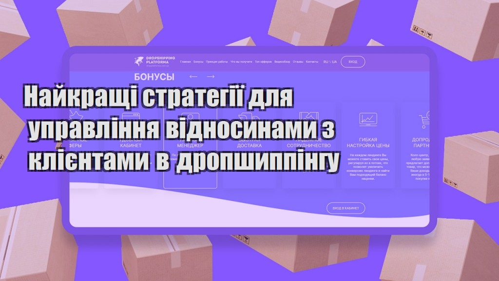 Найкращі стратегії для управління відносинами з клієнтами в дропшиппінгу