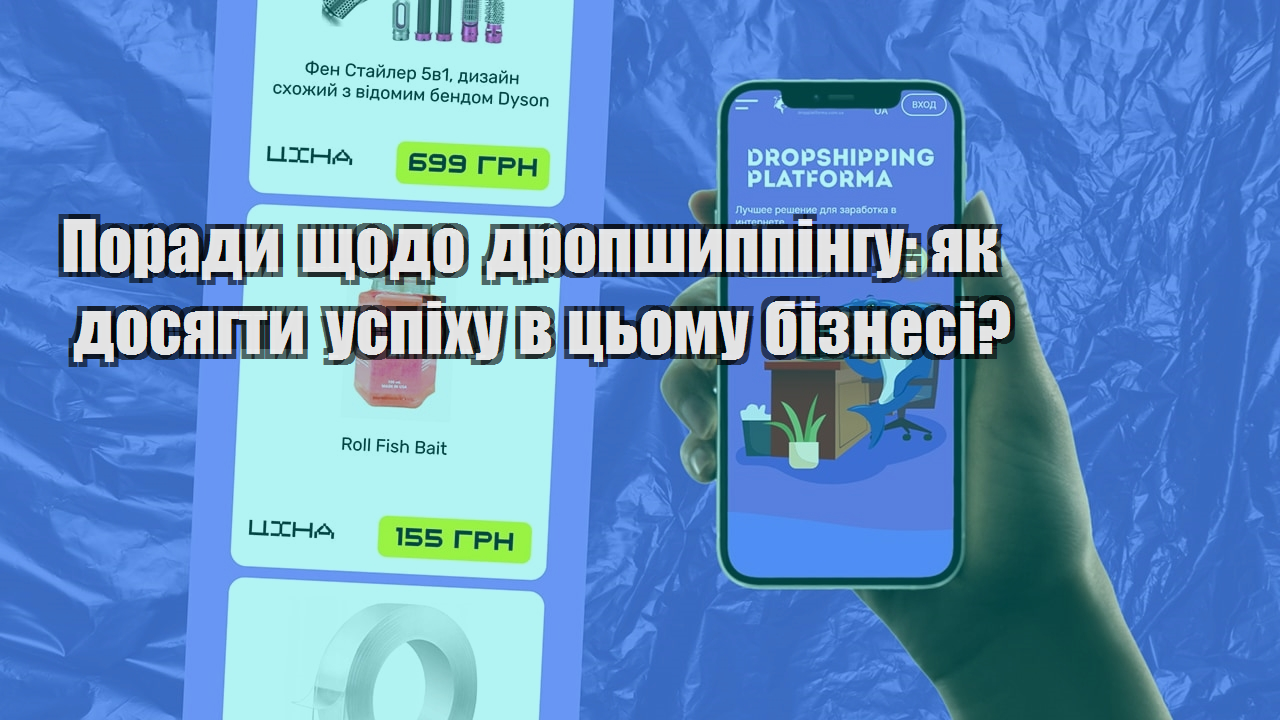 Поради щодо дропшиппінгу як досягти успіху в цьому бізнесі