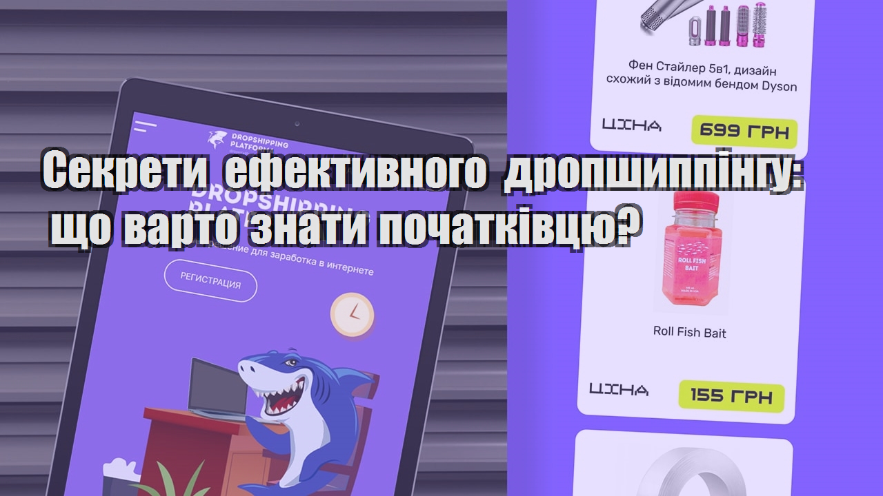 Секрети ефективного дропшиппінгу що варто знати початківцю