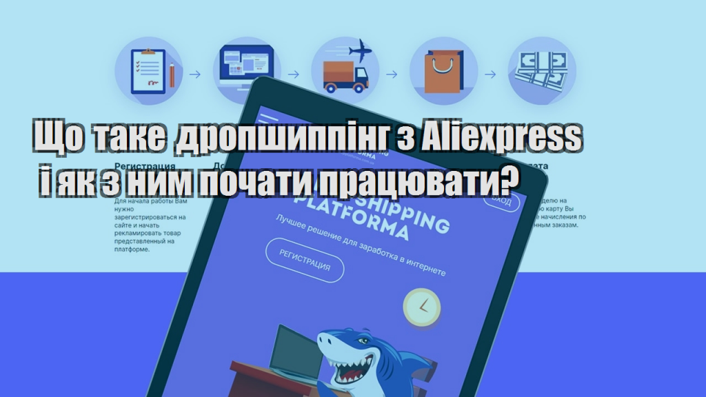 Що таке дропшиппінг з Aliexpress і як з ним почати працювати