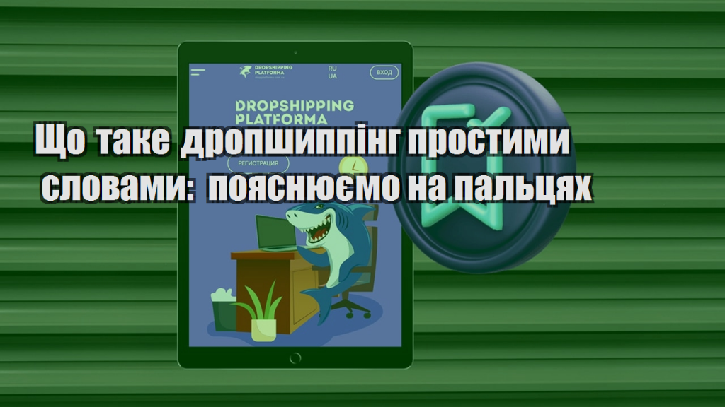 Що таке дропшиппінг простими словами пояснюємо на пальцях