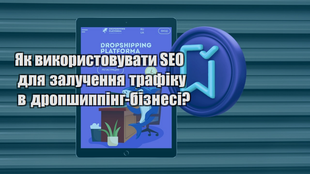 Як використовувати SEO для залучення трафіку в дропшиппінг бізнесі