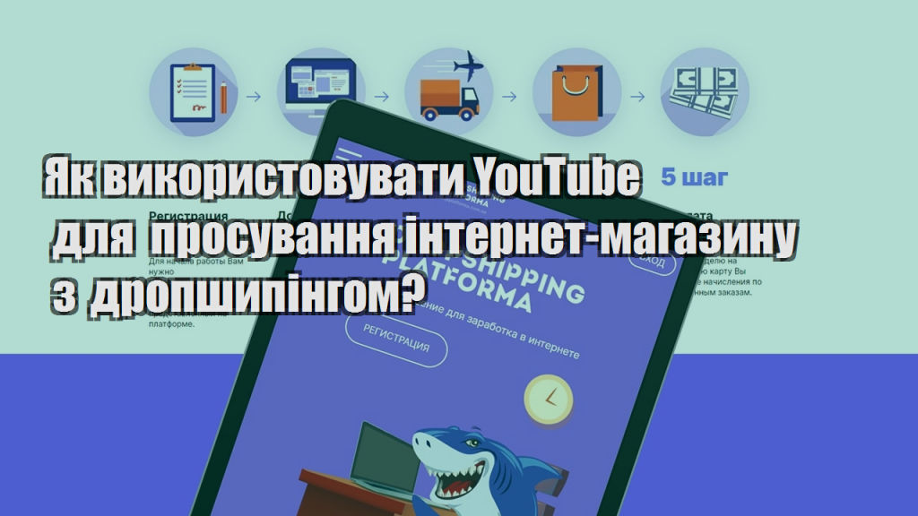 Як використовувати YouTube для просування інтернет магазину з дропшипінгом