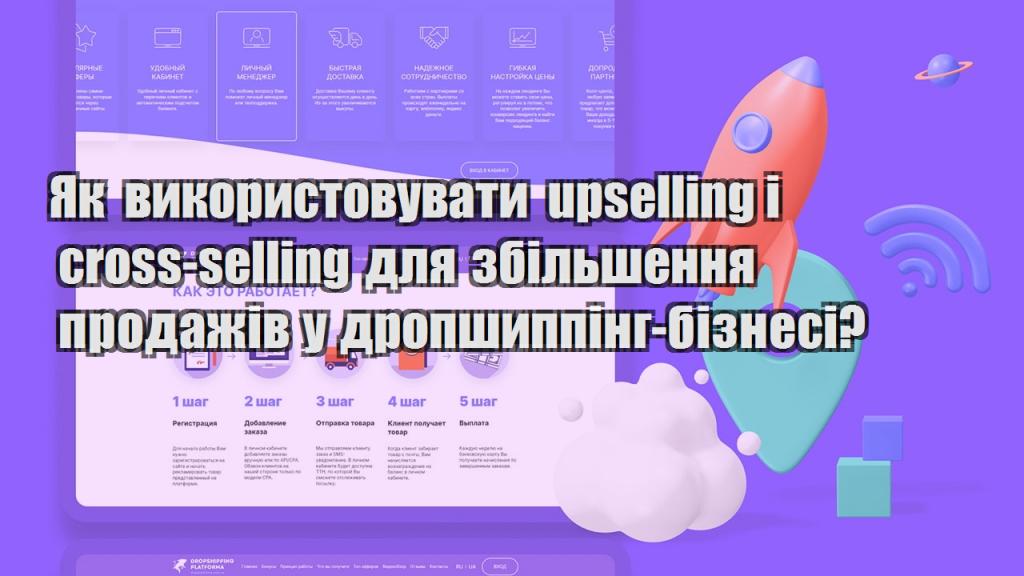 Як використовувати upselling і cross selling для збільшення продажів у дропшиппінг бізнесі