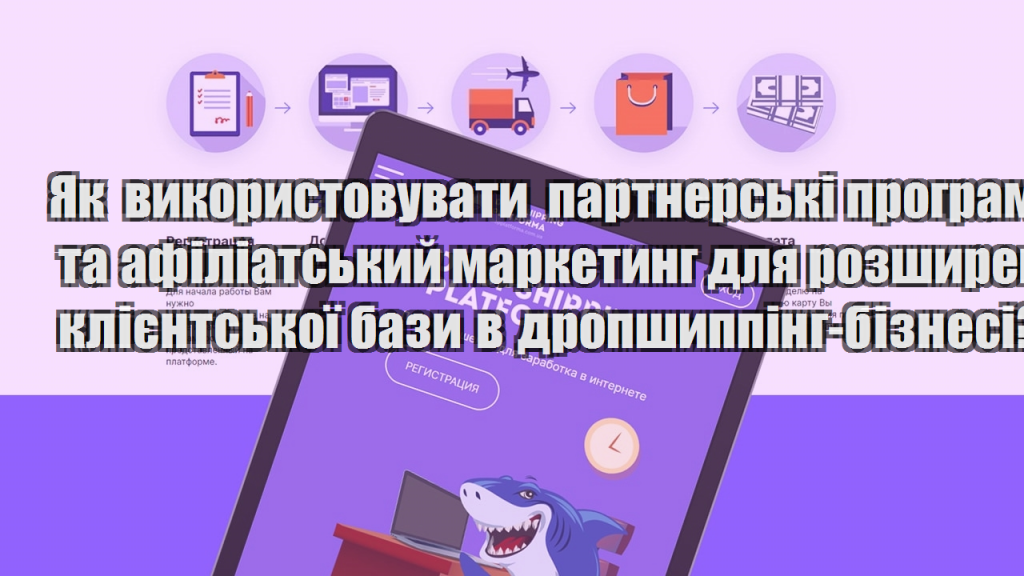 Як використовувати партнерські програми та афіліатський маркетинг для розширення клієнтської бази в дропшиппінг бізнесі