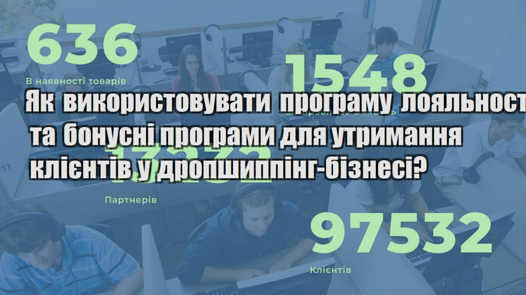 Як використовувати програму лояльності та бонусні програми для утримання клієнтів у дропшиппінг бізнесі