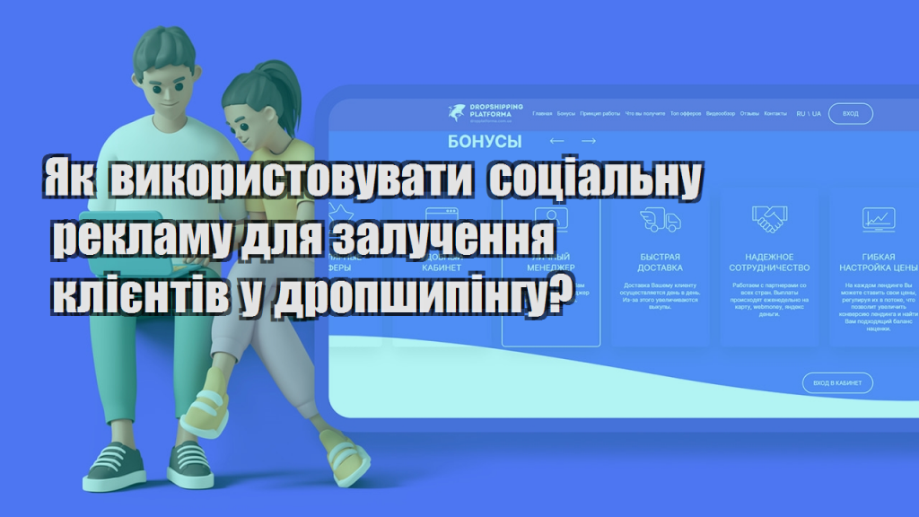 Як використовувати соціальну рекламу для залучення клієнтів у дропшипінгу