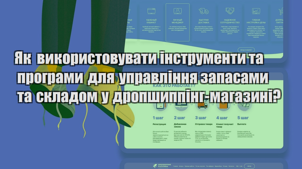 Як використовувати інструменти та програми для управління запасами та складом у дропшиппінг магазині