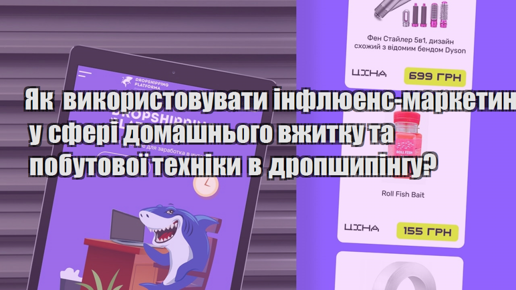 Як використовувати інфлюенс маркетинг у сфері домашнього вжитку та побутової техніки в дропшипінгу