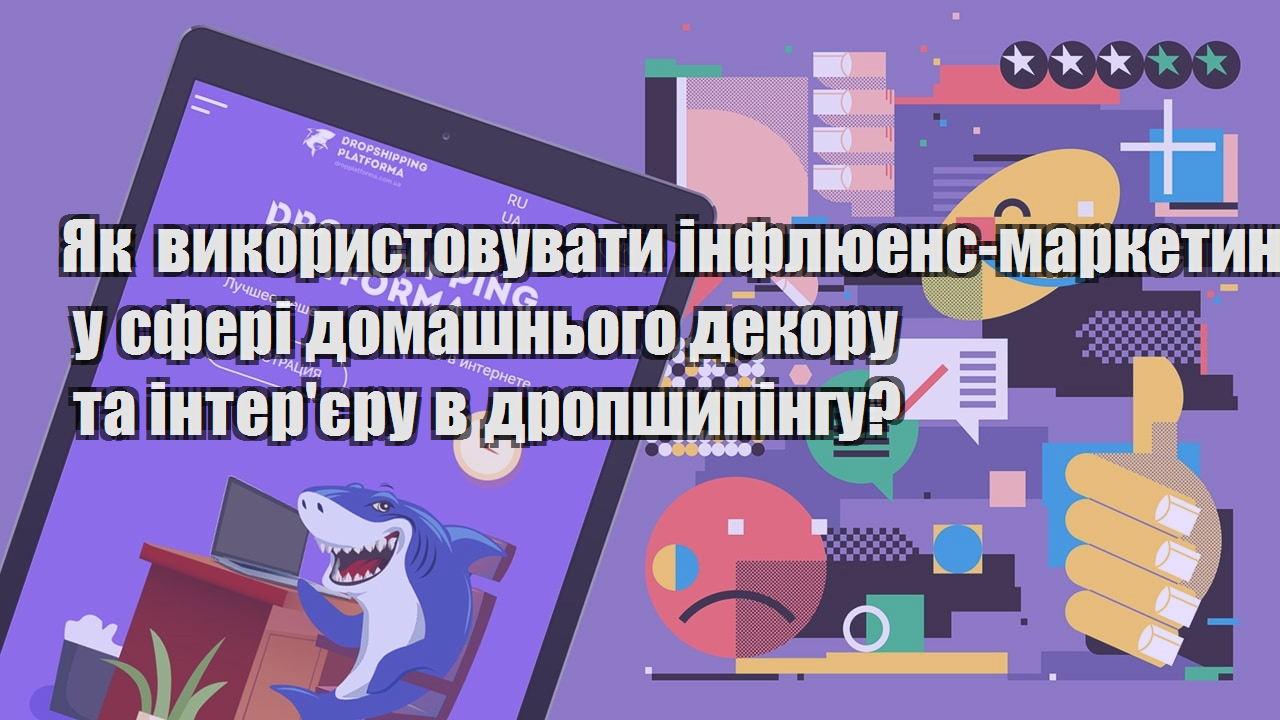 Як використовувати інфлюенс маркетинг у сфері домашнього декору та інтерєру в дропшипінгу