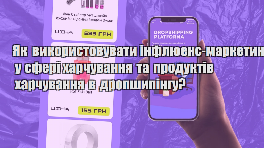 Як використовувати інфлюенс маркетинг у сфері харчування та продуктів харчування в дропшипінгу