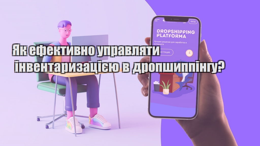 Як ефективно управляти інвентаризацією в дропшиппінгу