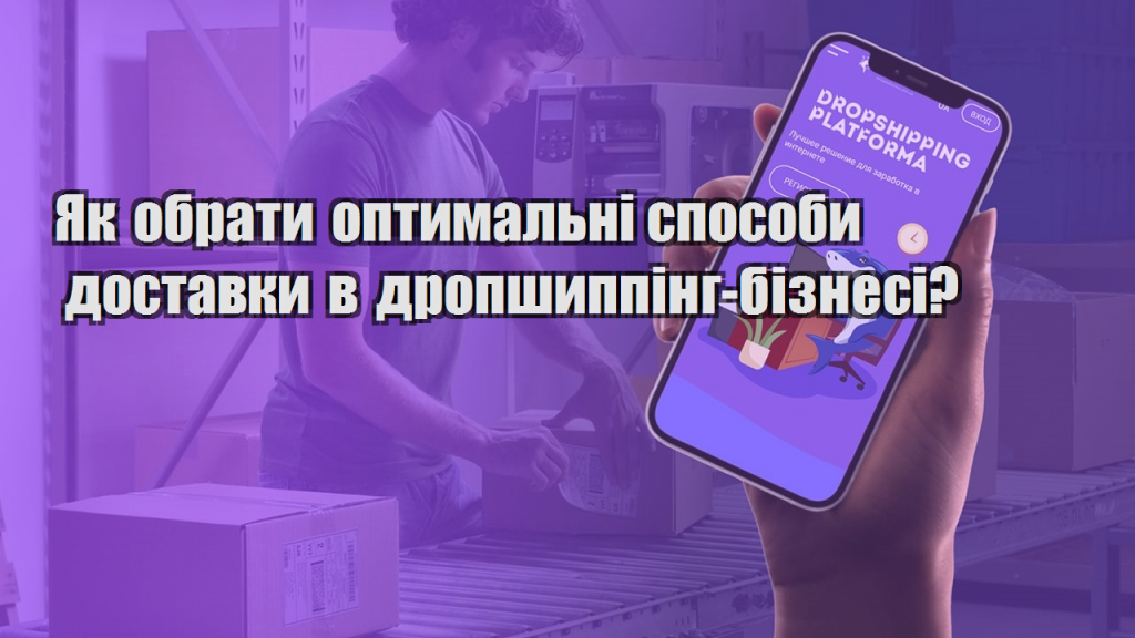 Як обрати оптимальні способи доставки в дропшиппінг бізнесі