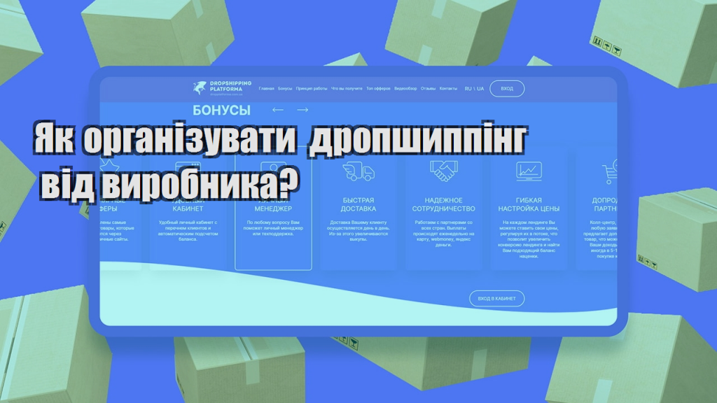 Як організувати дропшиппінг від виробника