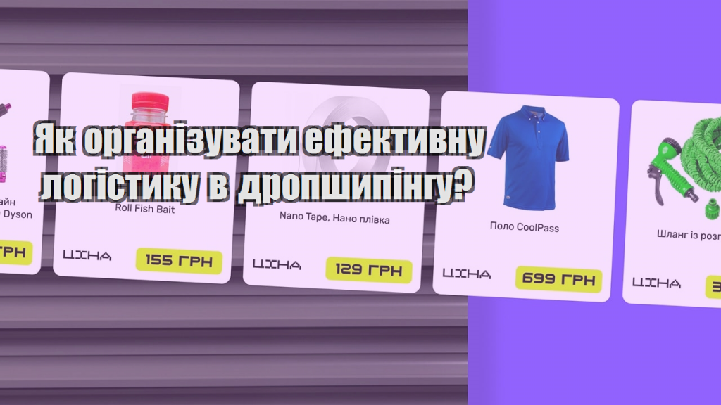 Як організувати ефективну логістику в дропшипінгу